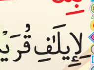 27 – Sura Quraish – Surat al-Maun – Surat al-Kawthar
