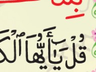 28 – Surat al-Kafirun – Surat an-Nasr – Surat al-Tabbat